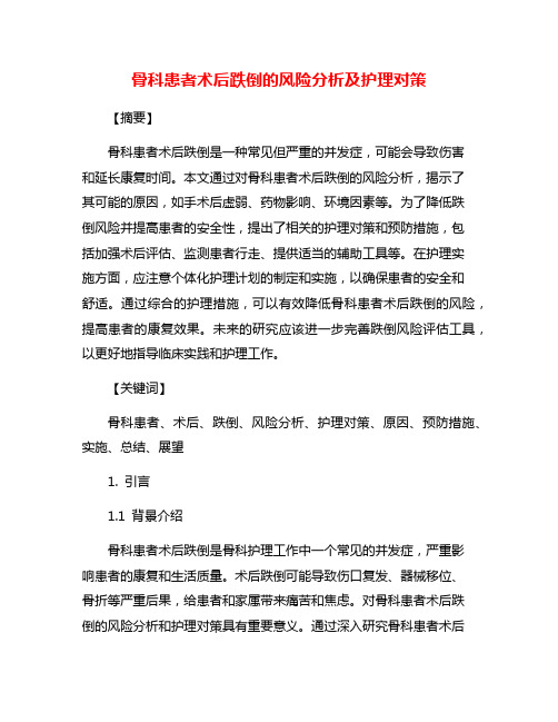 骨科患者术后跌倒的风险分析及护理对策