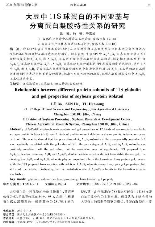 大豆中11S球蛋白的不同亚基与分离蛋白凝胶特性关系的研究