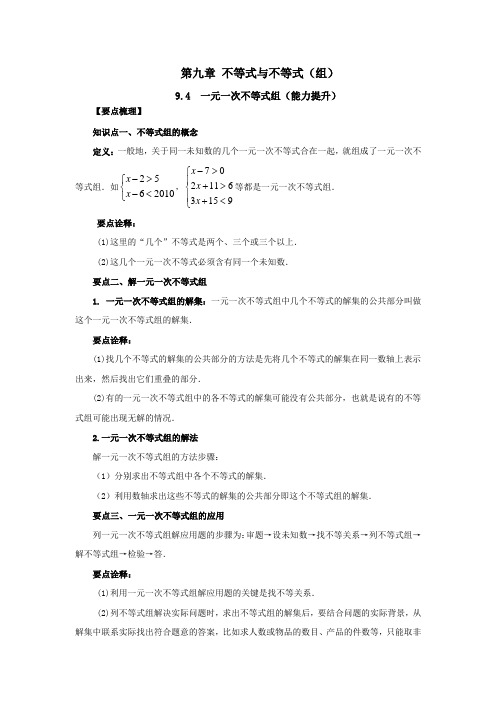 人教版数学七年级下册知识重点与单元测-第九章9-4一元一次不等式组(能力提升)