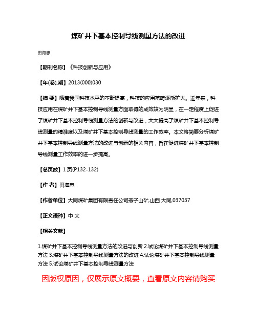 煤矿井下基本控制导线测量方法的改进