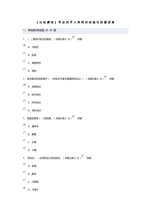 2016【山东德州】专业技术人员知识创造与经营试卷答案分解