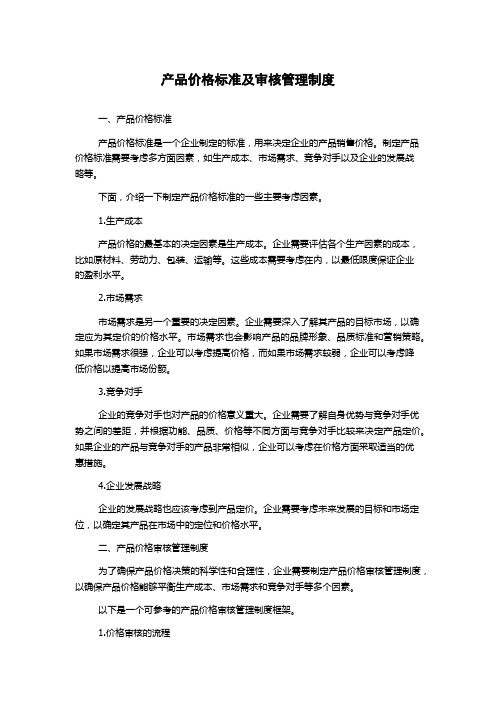 产品价格标准及审核管理制度