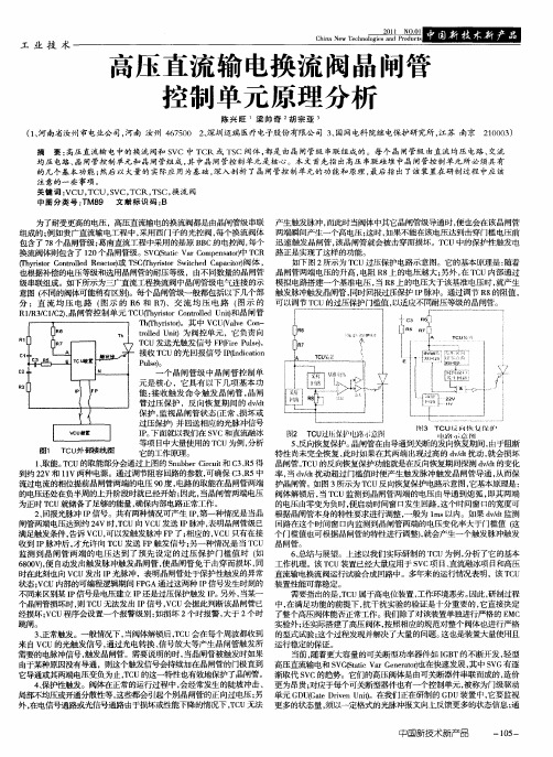 高压直流输电换流阀晶闸管控制单元原理分析