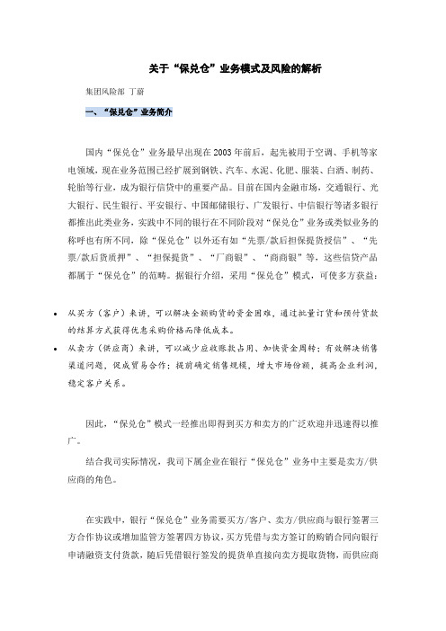 关于“保兑仓”业务模式及风险的解析