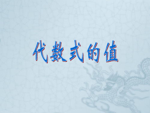 湘教版七年级数学上册代数式的值ppt