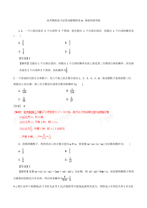 高考数学模拟复习试卷试题模拟卷A 基础巩固训练1 3