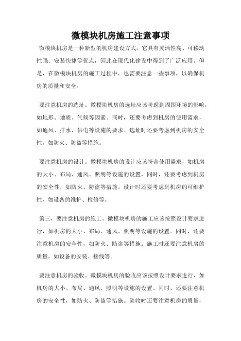 微模块机房施工注意事项