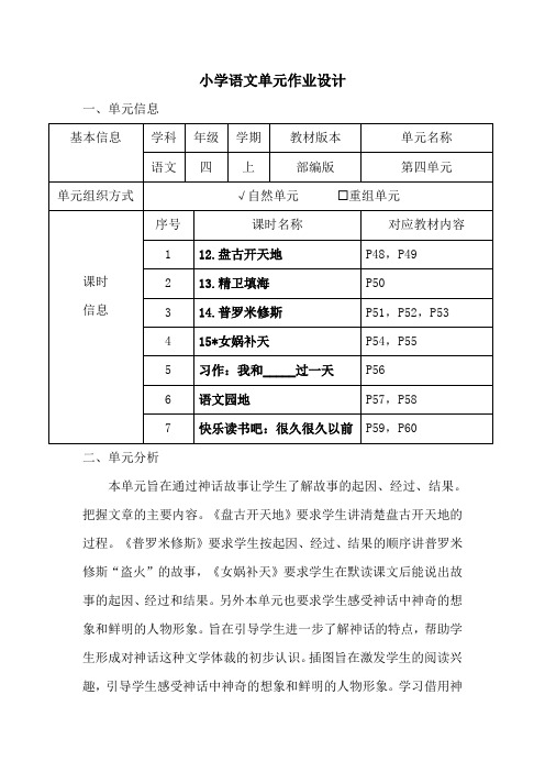 小学语文四年级上册第四单元作业设计