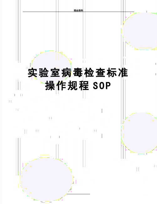 最新实验室病毒检查标准操作规程SOP