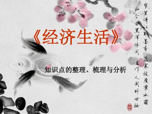 《经济生活》知识点的整理、梳理与分析