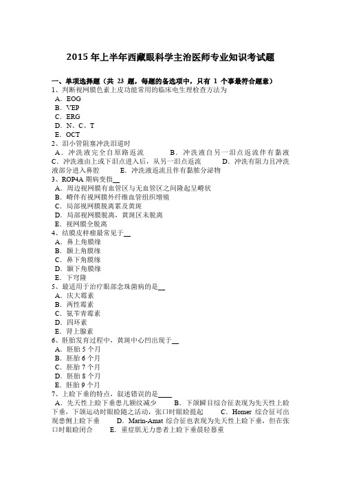 2015年上半年西藏眼科学主治医师专业知识考试题