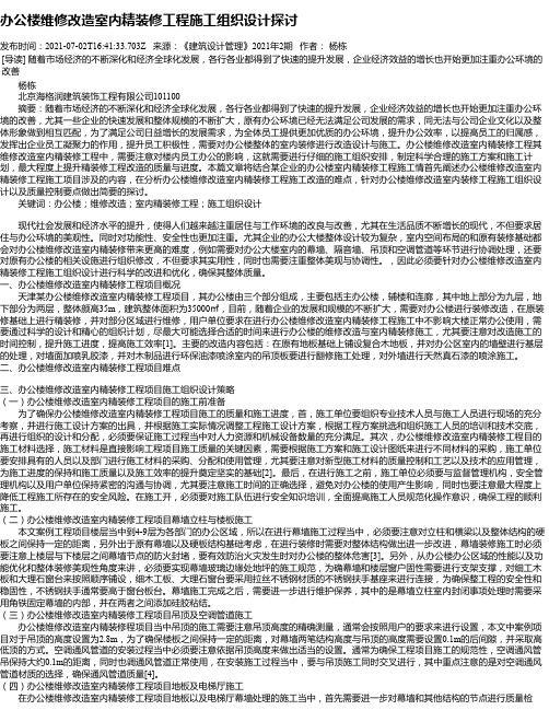 办公楼维修改造室内精装修工程施工组织设计探讨