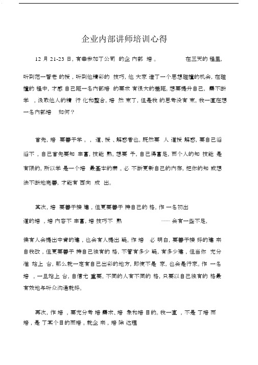 培训心得体会企业内部讲师培训心得.doc