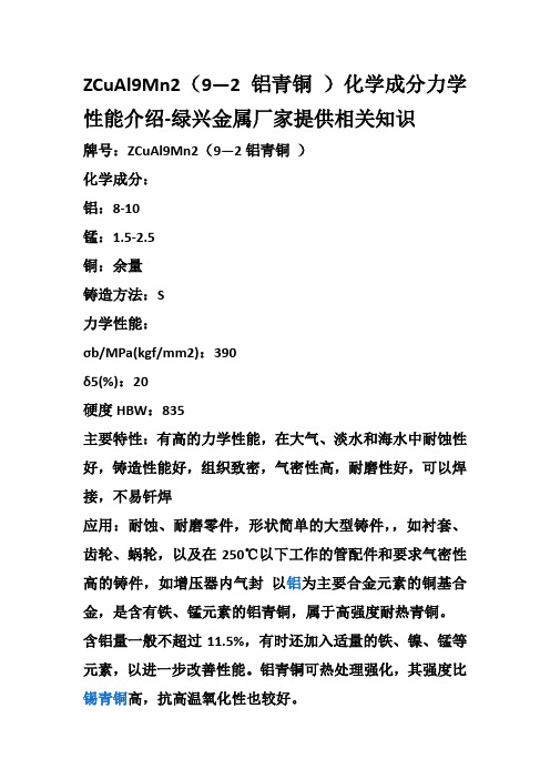 ZCuAl9Mn2(9—2铝青铜 )化学成分力学性能介绍