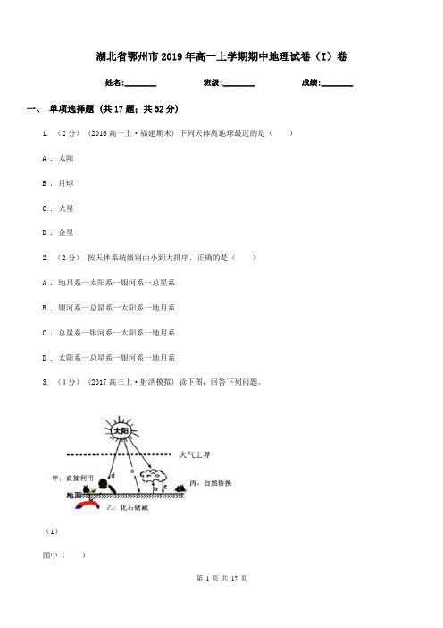 湖北省鄂州市2019年高一上学期期中地理试卷(I)卷