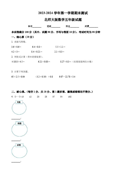 2023-2024学年北师大版数学五年级上册《期末考试题》附答案