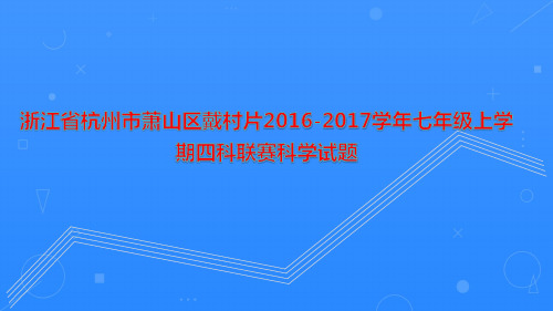 浙江省杭州市萧山区戴村片2016-2017学年七年级上学期四科联赛科学试题