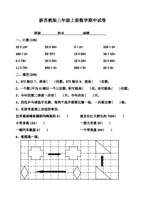 2017-2018年新苏教版小学数学三年级上册期中测试题(1)精编试卷