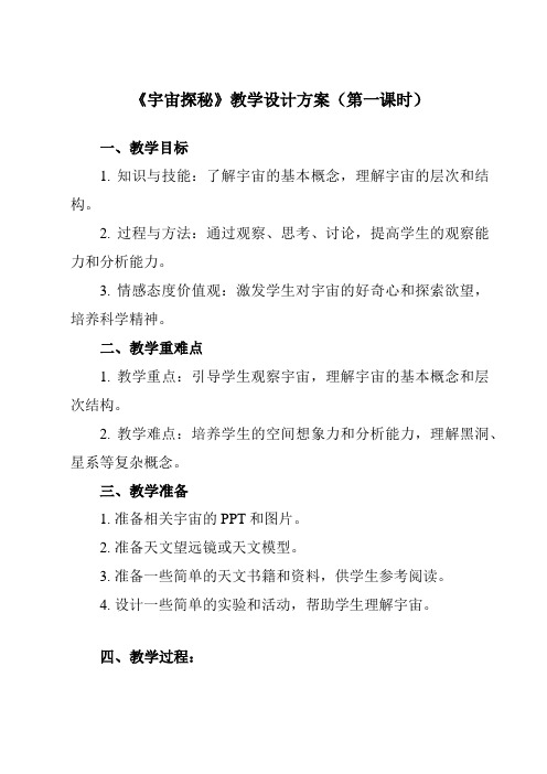 《第七章 四、 宇宙探秘》教学设计教学反思-2023-2024学年初中苏科版八年级下册