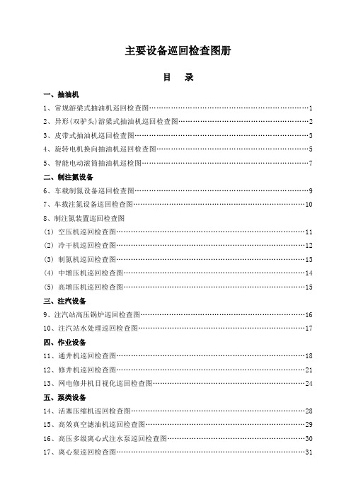 主要设备巡回检查图册