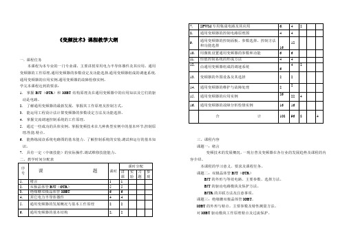 《变频技术》课程教学大纲