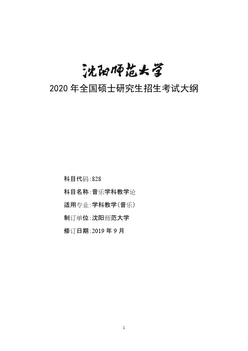 沈阳师范大学828音乐学科教学论2020年考研专业课初试大纲