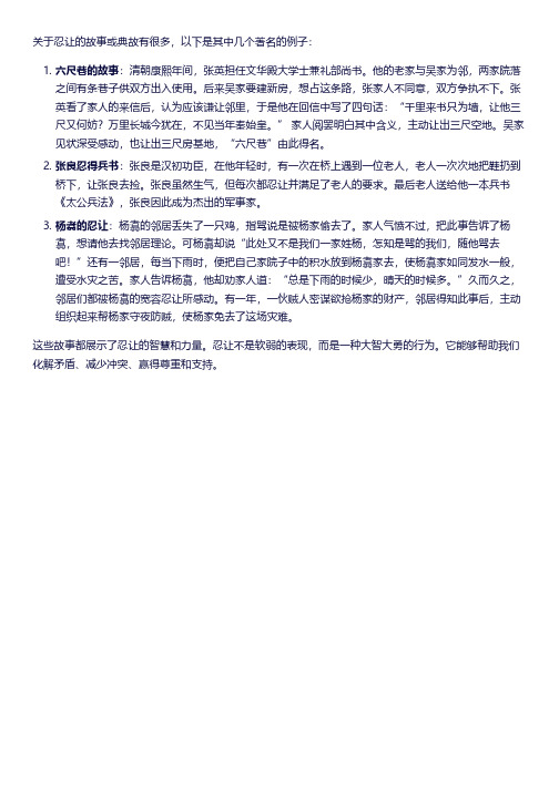 关于忍让的故事或典故