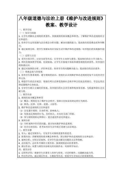 八年级道德与法治上册《维护与改进规则》教案、教学设计