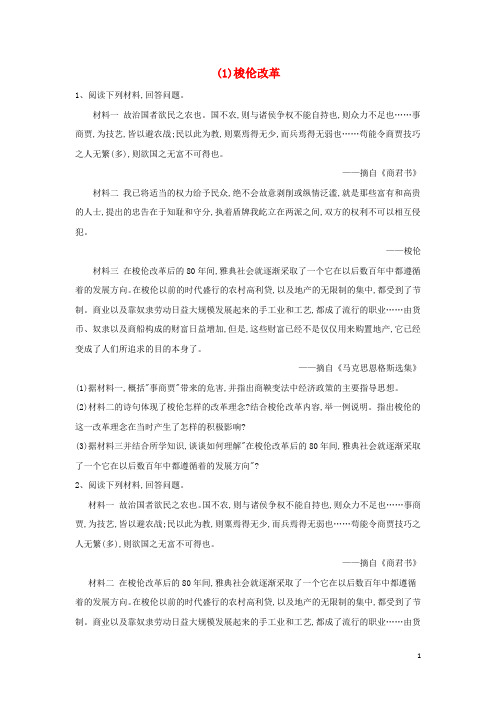 2020届高考历史一轮复习历史上重大改革回眸(1)梭伦改革(含解析)