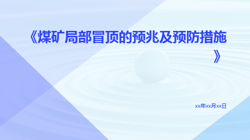 煤矿局部冒顶的预兆及预防措施