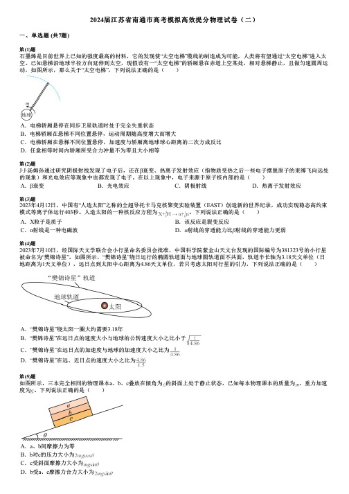 2024届江苏省南通市高考模拟高效提分物理试卷(二)