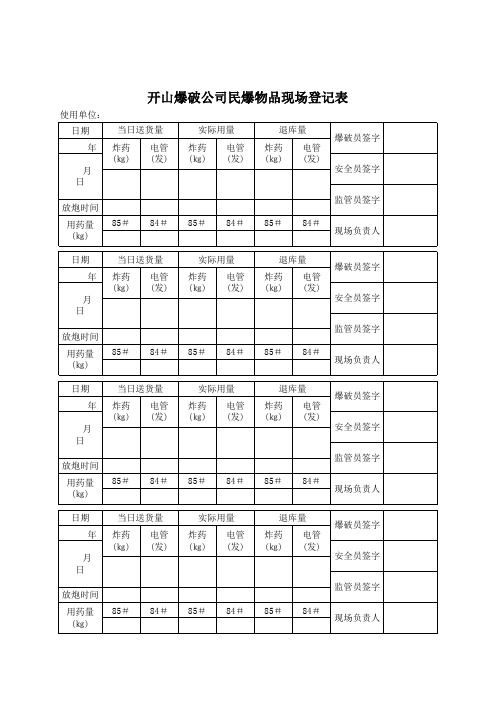 民爆物品现场登记表