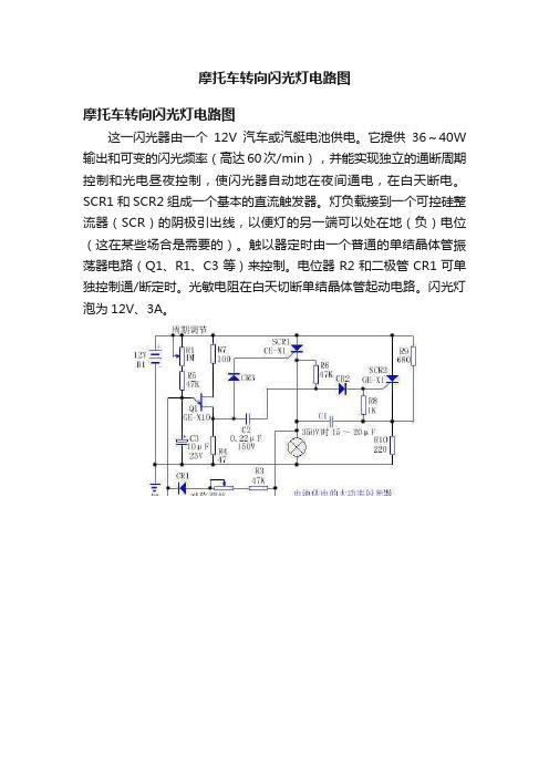 摩托车转向闪光灯电路图