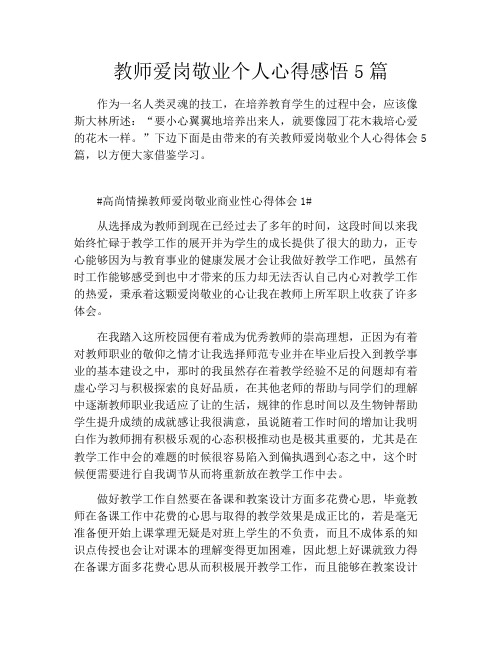 教师爱岗敬业个人心得感悟5篇