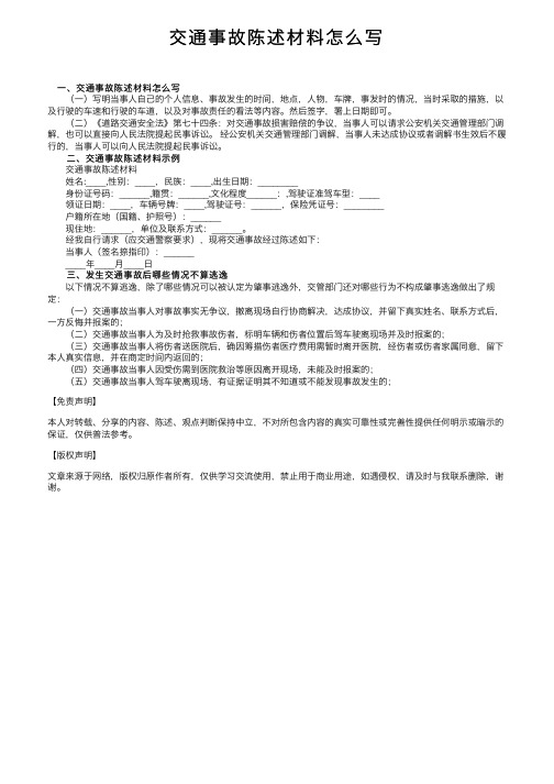 交通事故陈述材料怎么写