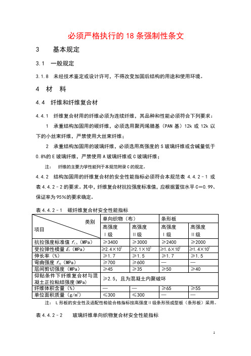 GB50367必须严格执行的18条强制性条文