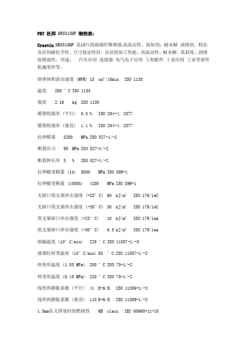 PBT 杜邦 HR5315HF 物性表