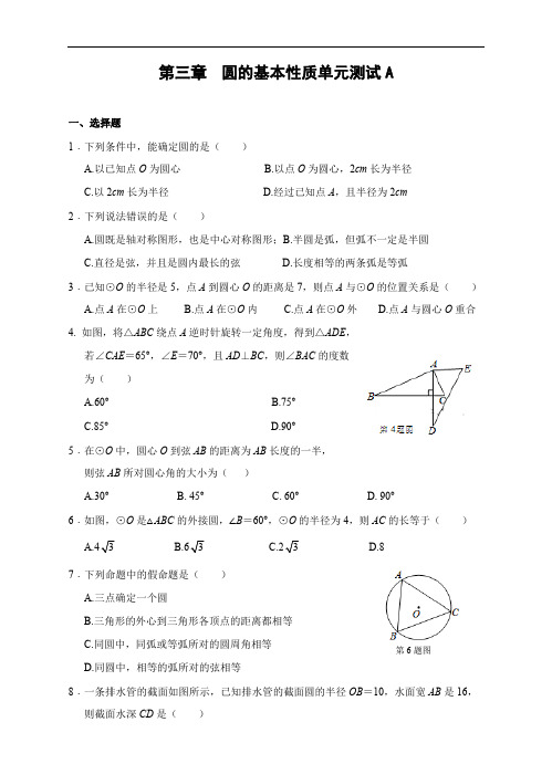 浙教版九年级数学上册 第三章 圆的基本性质单元测试A卷(含答案)