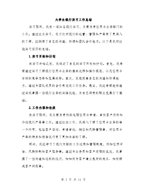 大学生银行实习工作总结（5篇）