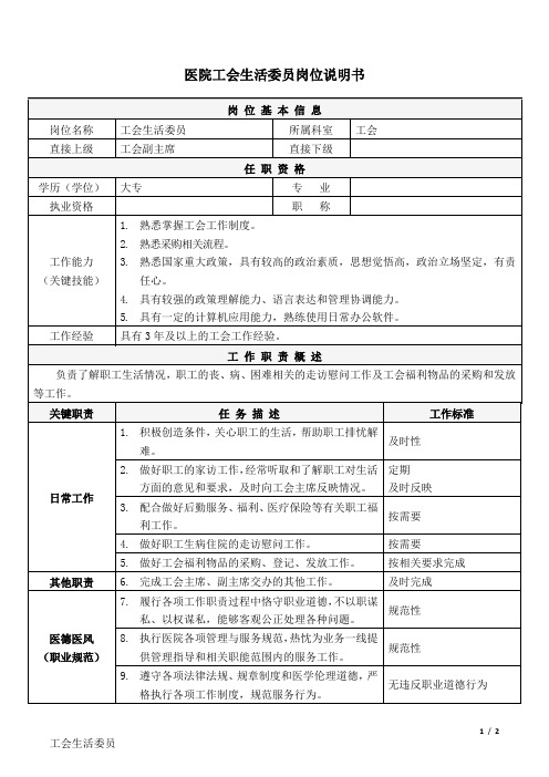 09医院工会-生活委员-岗位说明书