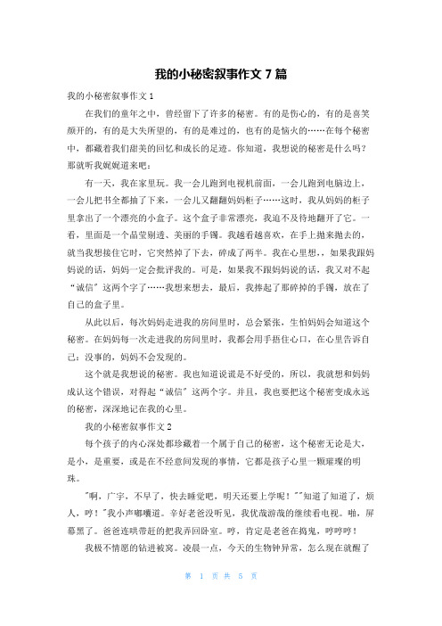 我的小秘密叙事作文7篇