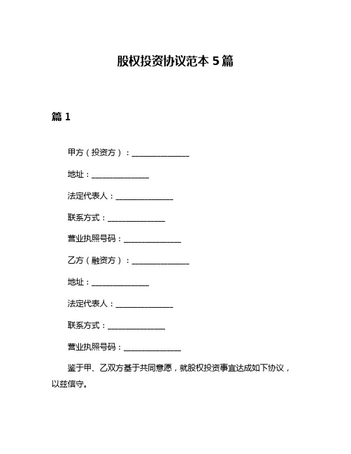 股权投资协议范本5篇