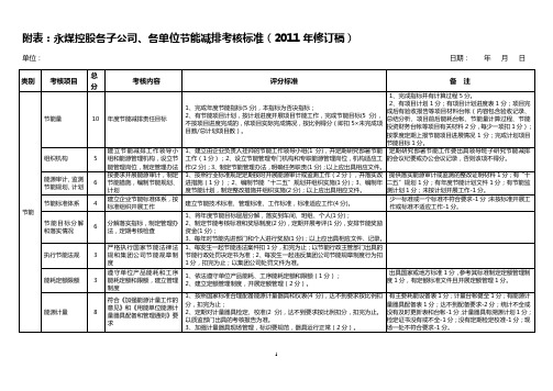 附表：节能减排考核标准(2011年修订稿)