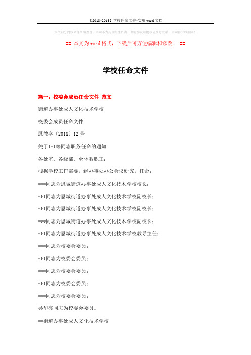 【2018-2019】学校任命文件-实用word文档 (4页)