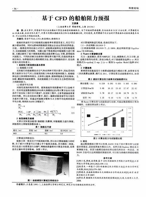 基于CFD的船舶阻力预报