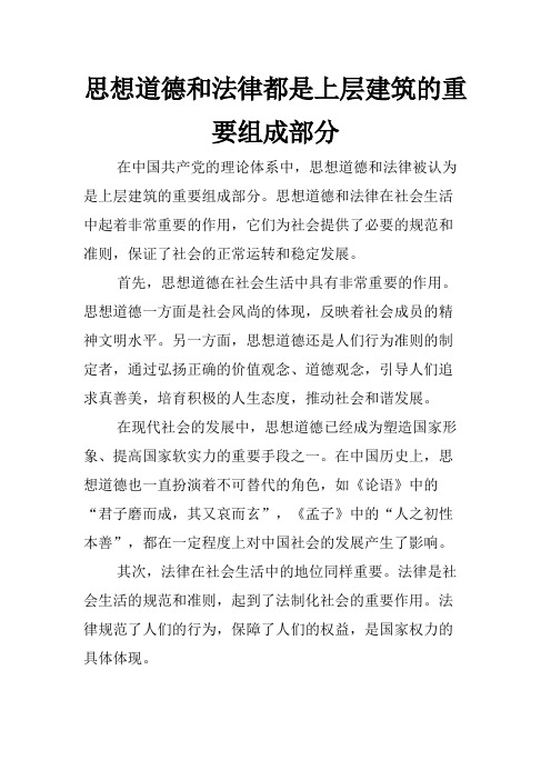 思想道德和法律都是上层建筑的重要组成部分