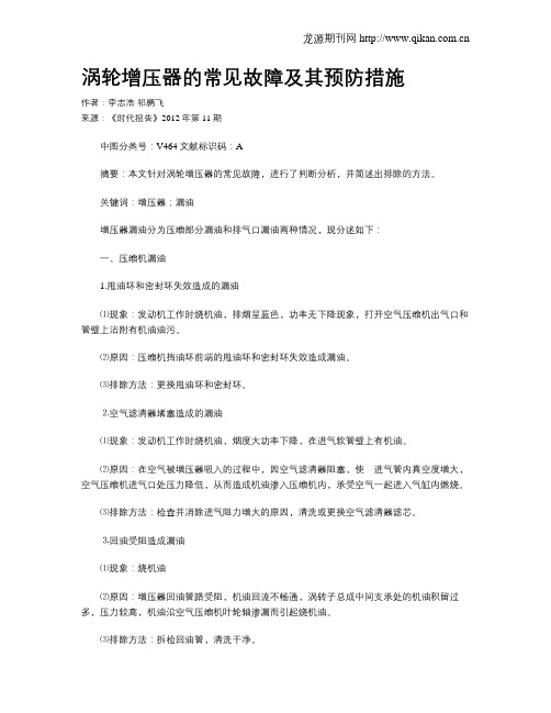 涡轮增压器的常见故障及其预防措施