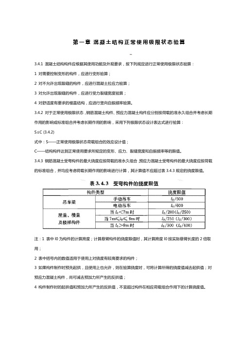 混凝土结构正常使用极限状态验算