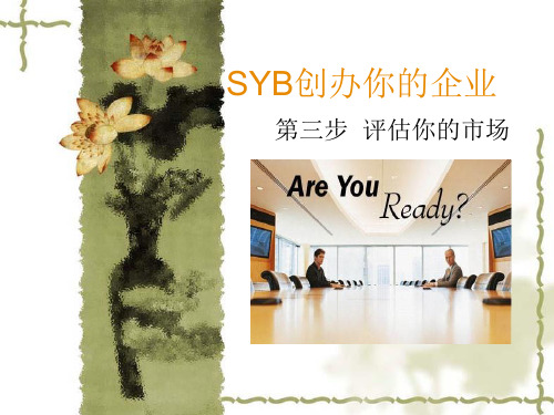 SYB创办你的企业1