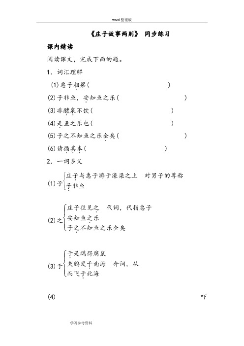 语文人教彩色版九年级下册(2016年重排)《庄子故事两则》 同步练习1
